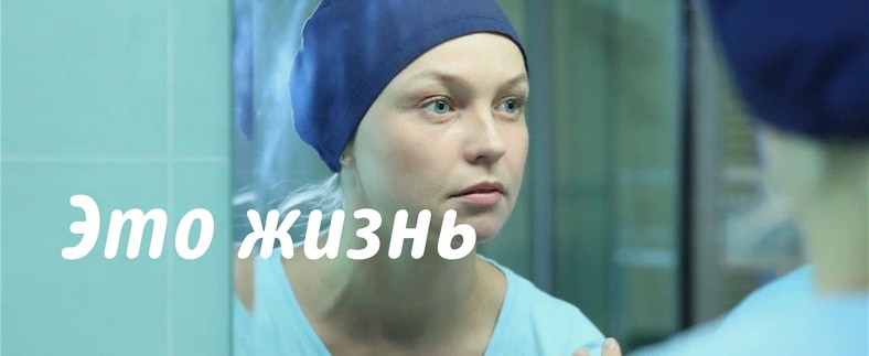 Это жизнь 