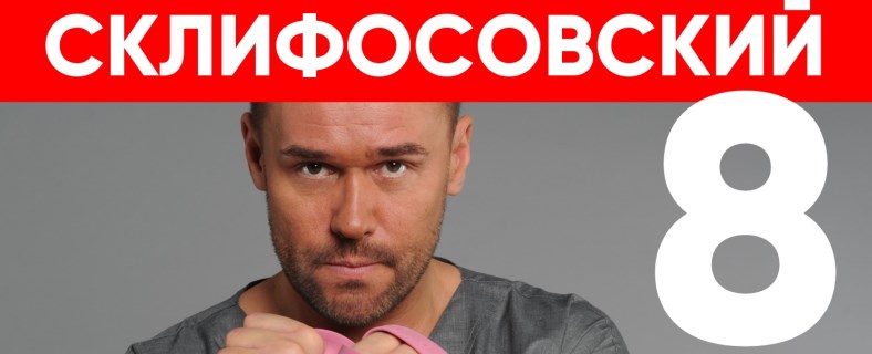 Склифосовский (8 сезон)