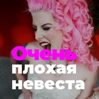 Очень плохая невеста