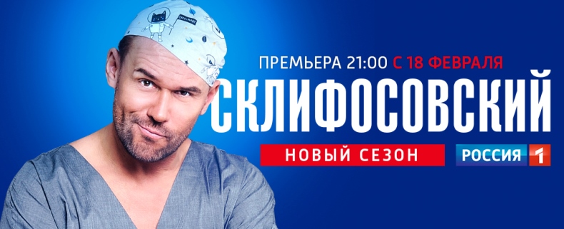 Склифосовский (7 сезон)