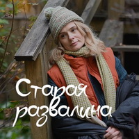 Старая развалина