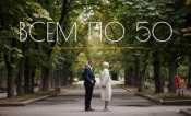 Всем по 50