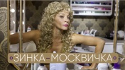Зинка-москвичка