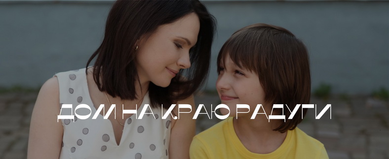 Дом на краю радуги